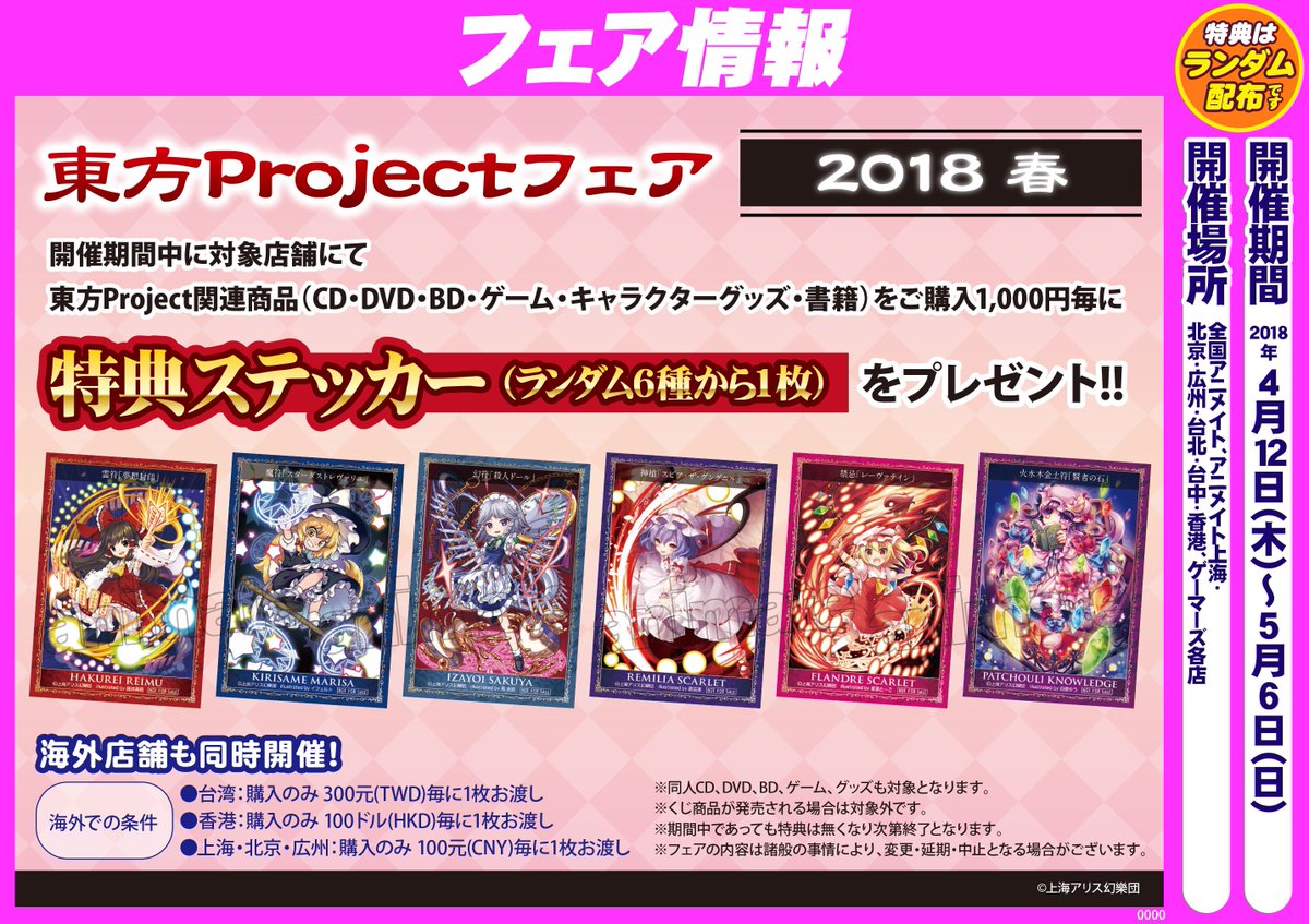 電話予約受付中 アニメイト秋葉原本館 フェア情報 東方projectフェア18 春 が本日より開催 開催期間中に対象店舗にて東方project関連商品 Cd Dvd ゲーム キャラクターグッズ 書籍 をご購入1 000円毎に特典ステッカー ランダム6種から1枚