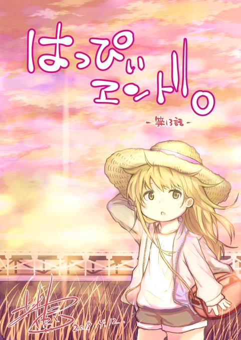 本日発売の少年ガンガン5月号「はっぴぃヱンド。」第13話載っております！はい、今回は巻中カラーです！今月21日には単行本3巻も発売しますー！！単行本はまた別途宣伝させていただきますがどうぞよろしくお願いしますー！！ 