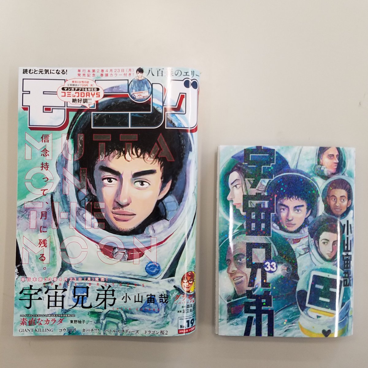 ট ইট র 小見山 モーニング編集部 本日発売モーニングは 宇宙兄弟 表紙 小山さんの塗りのタッチがよく分かってカッコいい もうすぐ発売33巻は ジョーカーズ 集合表紙ですが モーニングはムッタのソロ表紙 見比べると楽しい さて 一難去ってまた一難の