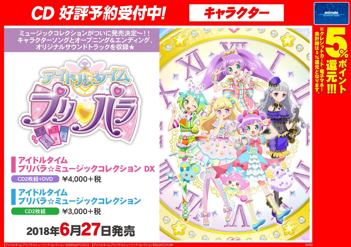 ট ইট র アニメイト福岡パルコ Cd予約情報 6 27発売予定 アイドルタイム プリパラ ミュージックコレクション ご予約受付中 キャラクターソングと Op Ed オリジナルサウンドトラックを収録です ぜひ当店にてご予約ください Pripara 商品