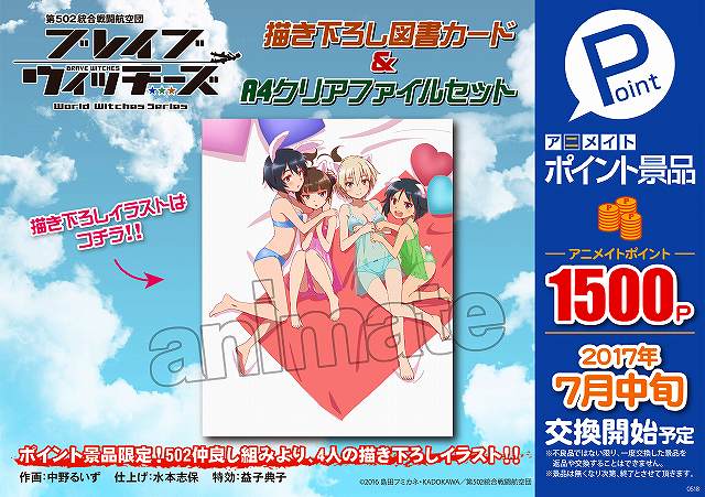 アニメイト弘前 アルバイトスタッフ募集中 アニメイト ポイント景品 好評交換受付中アイテム ブレイブウィッチーズ 描き下ろしa2タペストリー 描き下ろし図書カード クリアファイルセット どちらも弘前 店に在庫ございますヒロロ 店舗入口