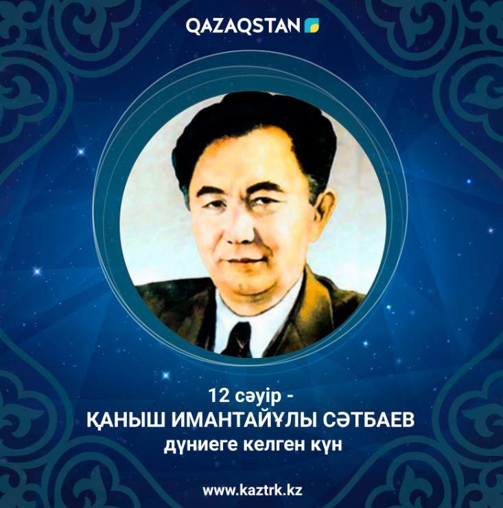 қаныш сәтбаев еңбектері. қ и сәтбаев. фото сатпаева. қ сәтбаев фото. қаныш сәтбаев еңбектері.