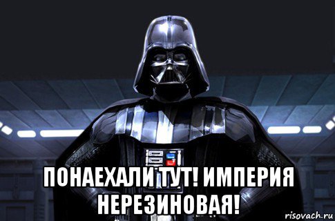 переходи на темную сторону мем. нравится ход вашей мысли. но ход твоих мыслей мне нравится. я заинтересован мем.