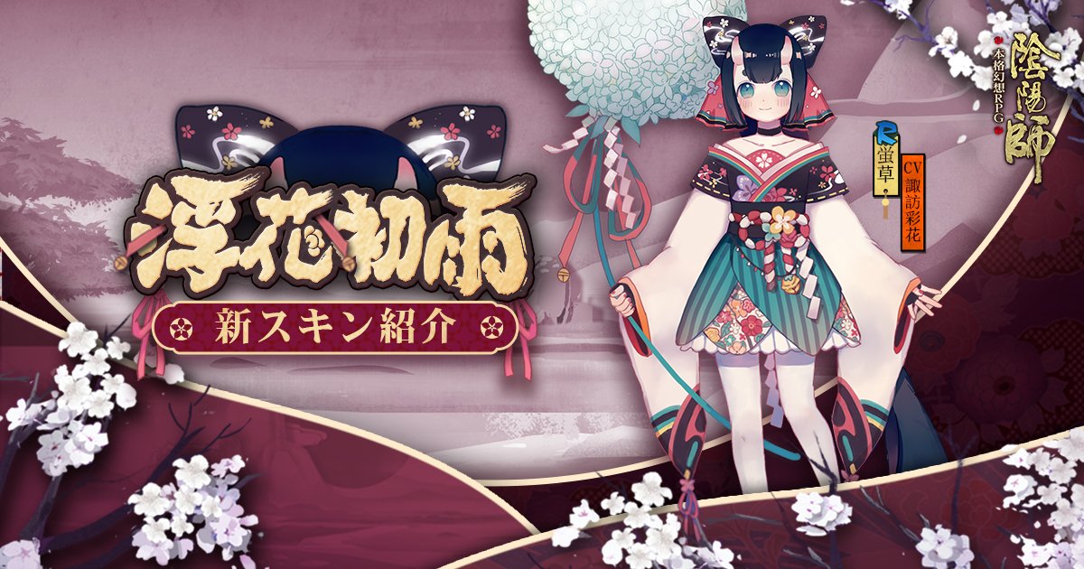 公式 陰陽師本格幻想 Twitter પર 蛍草様に新スキン追加 新スキン 浮花初雨 が4月18日 水 メンテナンスより ゲーム内に実装されます 発売一週目は同じく2割引き 皆様もぜひ スキン商店で見てみてください 蛍草様 いつもに比べて 愛らしさが増してい