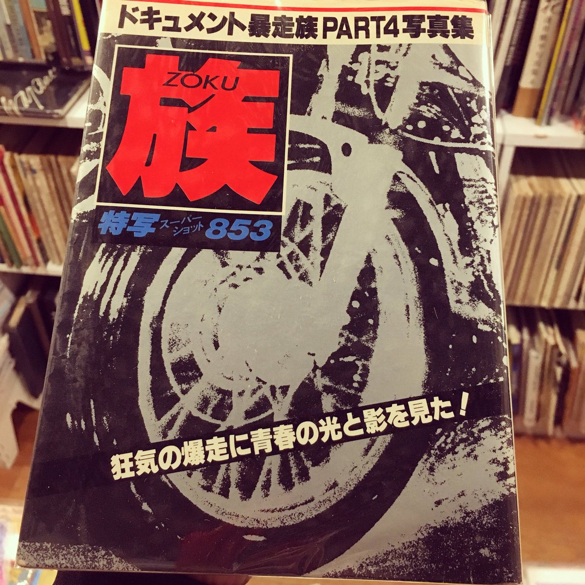 ドキュメント暴走族PART4写真集「族 特写スーパーショット853」昭和55