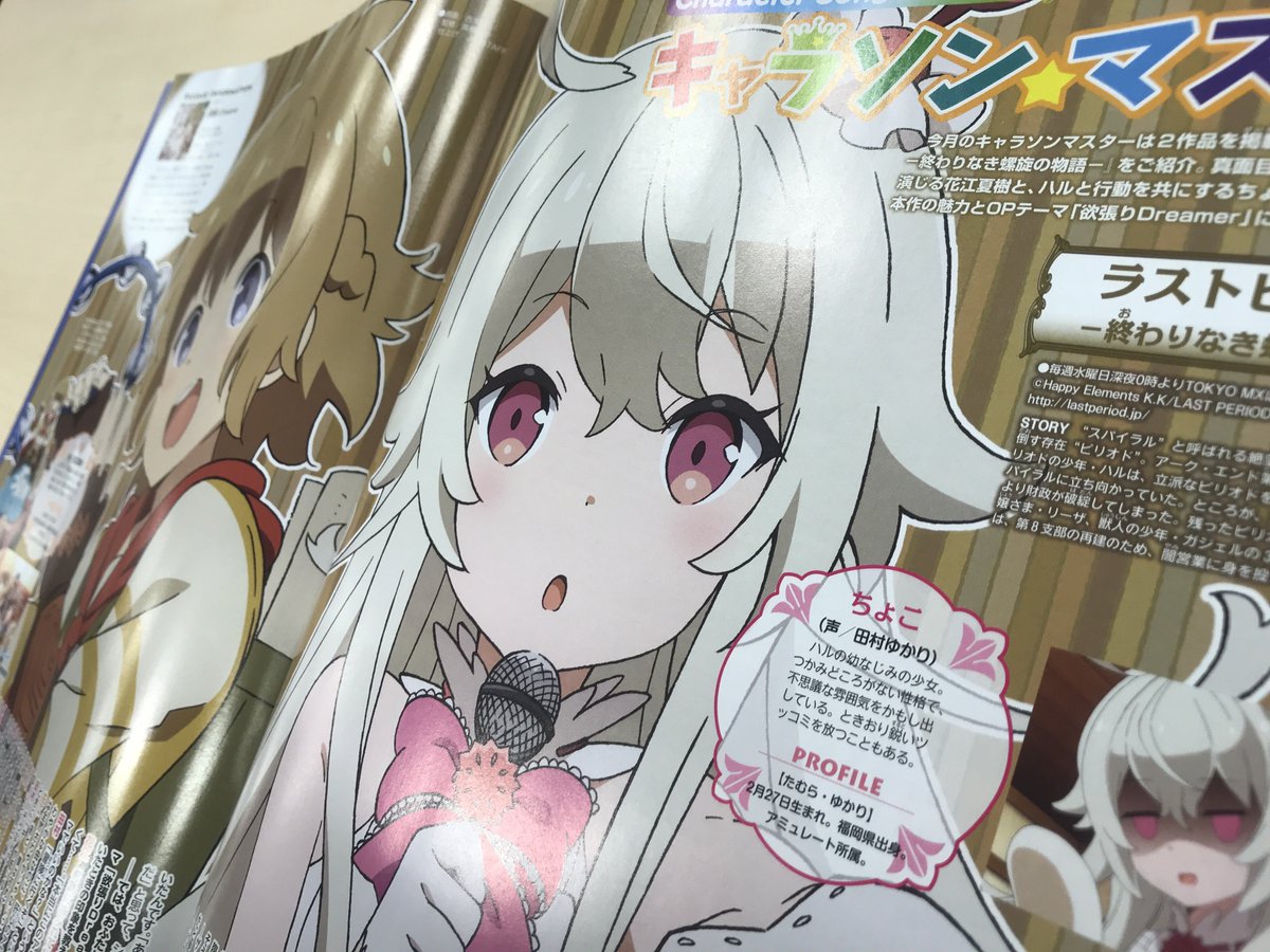 Twitter இல ラストピリオド公式 アニメディア5月号で ラストピリオド が特集されてるよ キャラソン マスター では Opの 欲張りdreamer を描き下ろしイラストと一緒に紹介されてるよ 花江夏樹さんと田村ゆかりさんによるインタビューも掲載されてる