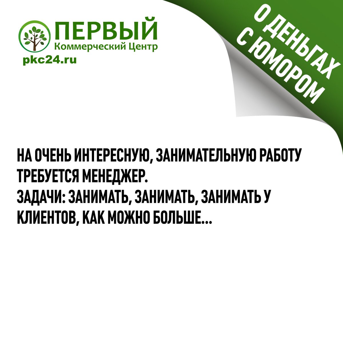 pkc_24's tweet photo. #ПКЦ_о_деньгах_c_юмором@pkc_24
#Валюта #КурсВалют #Луганск #ОбменВалют #ПереводыРФ #pkc24 #ПКЦЛуганск https://t.co/M3PQ83dfyN