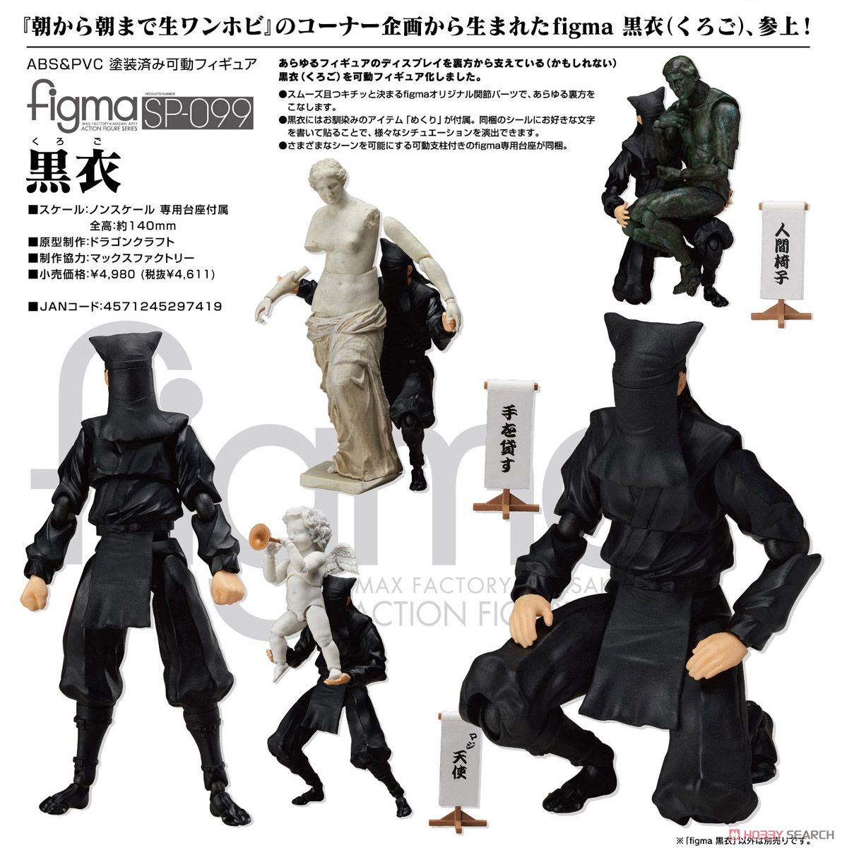 ホビーサーチ フィギュア 入荷 Figma 黒衣 くろご Freeing 入荷です T Co Xrkvo7elip 歌舞伎などの舞台を裏方から支えている 黒衣 が可動フィギュアになって登場 黒衣にはお馴染みのアイテム めくり も付属 黒子 くろこ とも言う