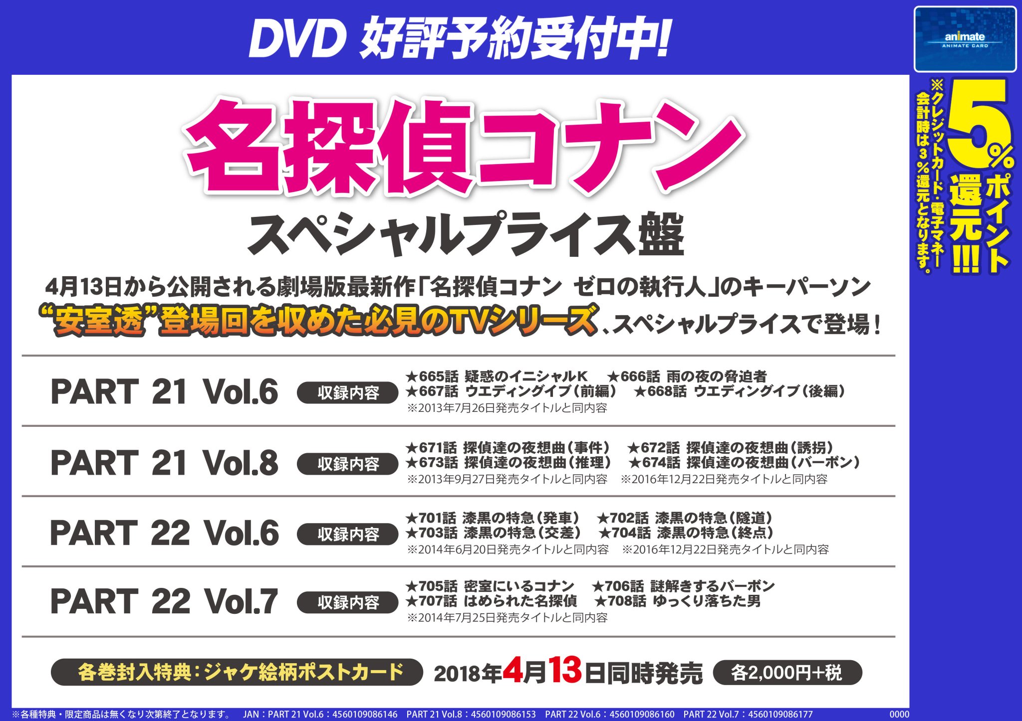 アニメイト京橋 営業時間12 00 00 No Twitter 新譜入荷情報 4 13発売dvd 名探偵コナン スペシャルプライス盤 入荷したバシ 明日から始まる劇場版 名探偵コナン ゼロの執行人 キーパーソンでもある 安室透 登場回を アニメイト京橋 営業時間12 00 00 No Twitter 新譜入荷情報 4 13発売dvd 名探偵コナン スペシャルプライス盤 入荷したバシ 明日から始まる劇場版 名探偵コナン ゼロの執行人 キーパーソンでもある 安室透 登場回を