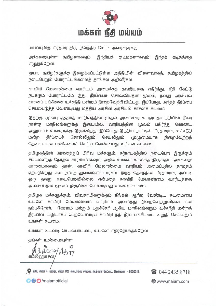ikamalhaasan's tweet image. மாண்புமிகு பிரதமர் திரு.நரேந்திர மோடி அவர்களுக்கு ஒரு திறந்த கடிதம்!! @PMOIndia  @narendramodi #KamalAppealToPM