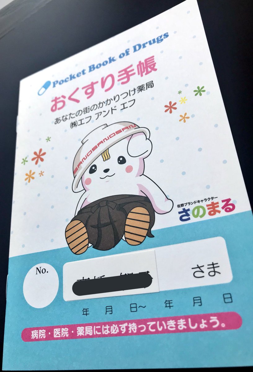 ぱんだ さのまるのお薬手帳getしたなう ᵒ ᵒ 佐野はさのまるが沢山で楽しいよォ さのまる 佐野市 オリーブ薬局堀米店 薬剤師さん優しい お薬手帳