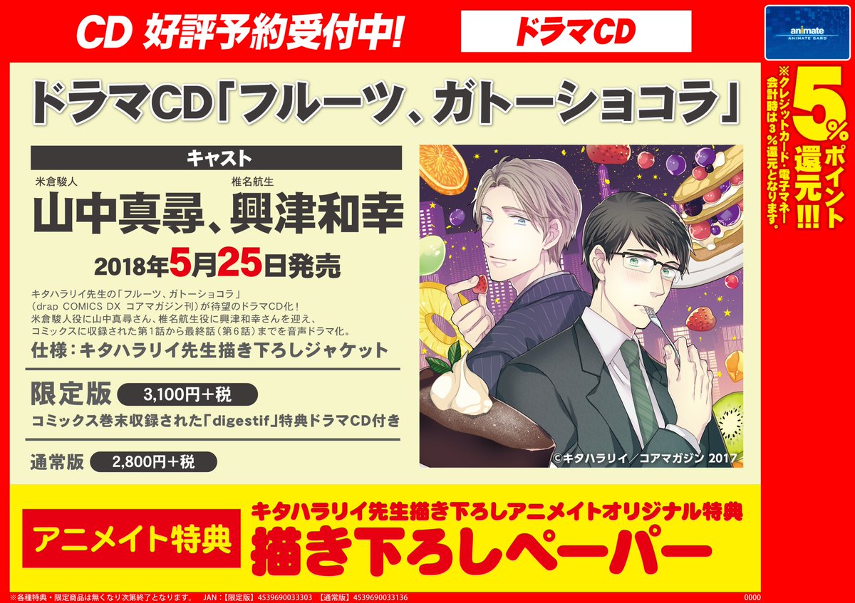 アニメイト金山 على تويتر Cd予約情報 5 25発売 ドラマcd フルーツ ガトーショコラ が好評予約受付中みゃあ アニメイト特典 として キタハラリイ 先生描き下ろしペーパー が付きますみゃあ ご予約 お待ちしておりますみゃあ 電話予約ok 052 339 5711