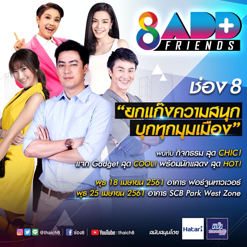 thaich8's tweet photo. เดือนเมษายนนี้ #ช่อง8 กลับมาอีกครั้ง กับกิจกรรมดีๆ กับ “ช่อง 8 Add Friends ปี 2” 
18 เมษายน อาคารฟอร์จูน /  25 เมษายน อาคาร SCB PARK PLAZA (WEST ZONE) อ่านต่อ > https://t.co/MmssbHM6iW
สนับสนุนโดย ผงซักฟอก เปา ซิลเวอร์ นาโน เอ็กซ์เปิร์ท ใหม่, พัดลมฮาตาริ
#ช่อง8AddFriends 😍 https://t.co/shGvbfboEa