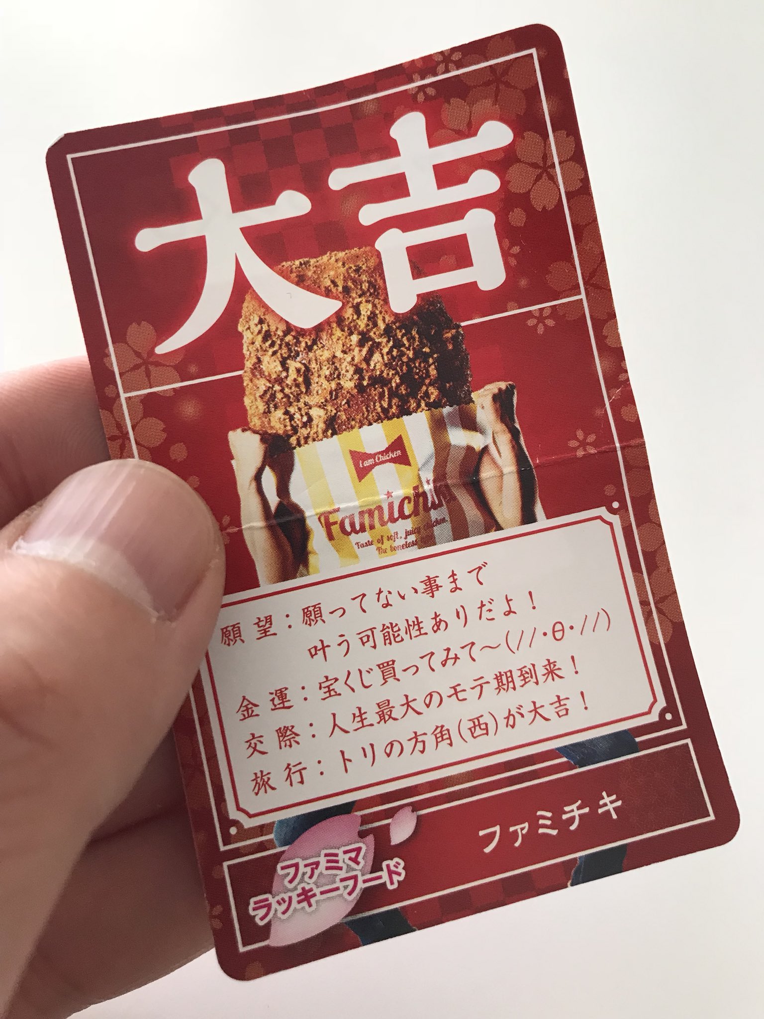 川島明 コンビニで買い物したら 700円以上お買い上げの方はこれをひいてください とくじ箱を出されたのでひくとこれが出た あら チキンがもらえるのかと思って店員さんに暫く見せてたら あ それ おみくじなんで と言われ耳真っ赤になった そうか