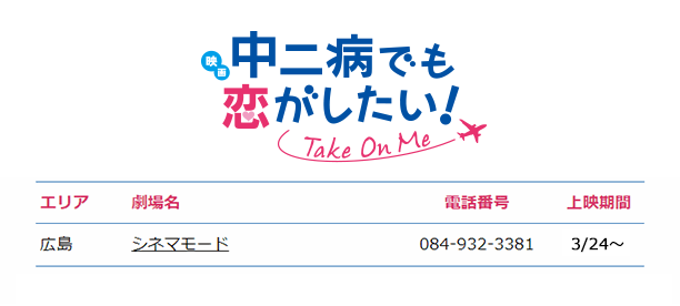 『映画 中二病でも恋がしたい！ -Take On Me-』公開97日目！劇場にてご来場をお待ちしております！ #chu2