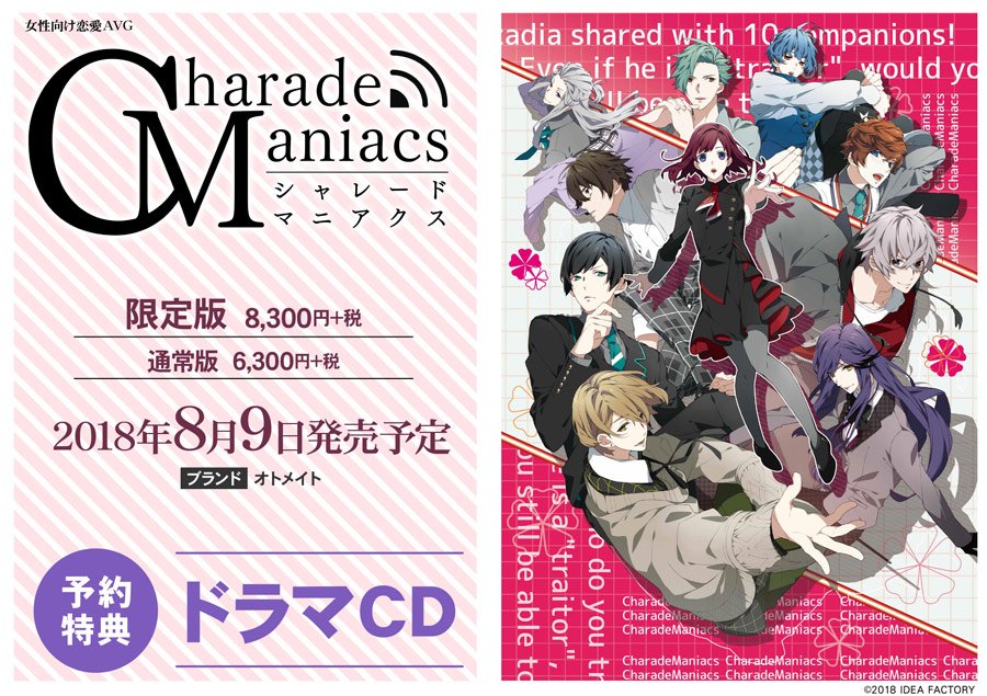 CharadeManiacs ドラマCD CharadeManiacs』キャラクターソング&ドラマCD全3巻が発売決定