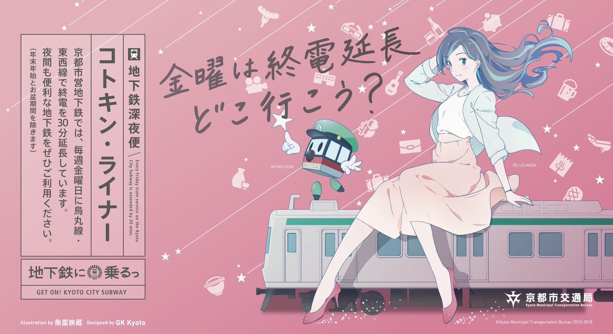 魚雷映蔵 つめあと残すアニメ V Twitter 京都市交通局 地下鉄に乗るっ の太秦麗のポスターでpr中の金曜終電延長 コトキンライナー ですが 本日の17 30頃から同デザインのマスクが配布される予定です ゲットできるのは最後の機会かも お近くの方はぜひ地下鉄