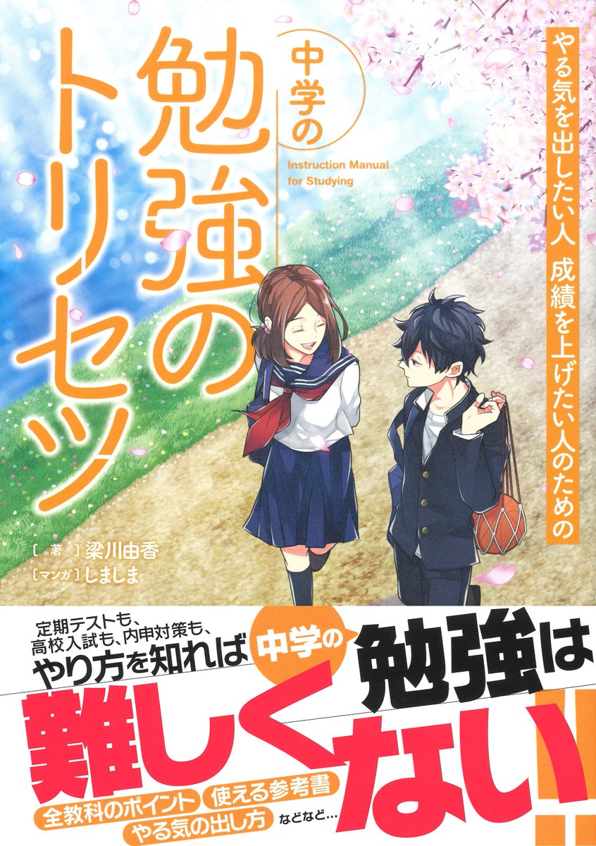 توییتر 学研のドリル 参考書 در توییتر 中学生の勉強って難しい 新しい学年になったみなさんに編集部イチオシの参考書をご紹介 勉強のやり方 の参考書 勉強のトリセツ には 先輩が 早く知りたかった 中学の勉強のすべてが１冊に マンガと