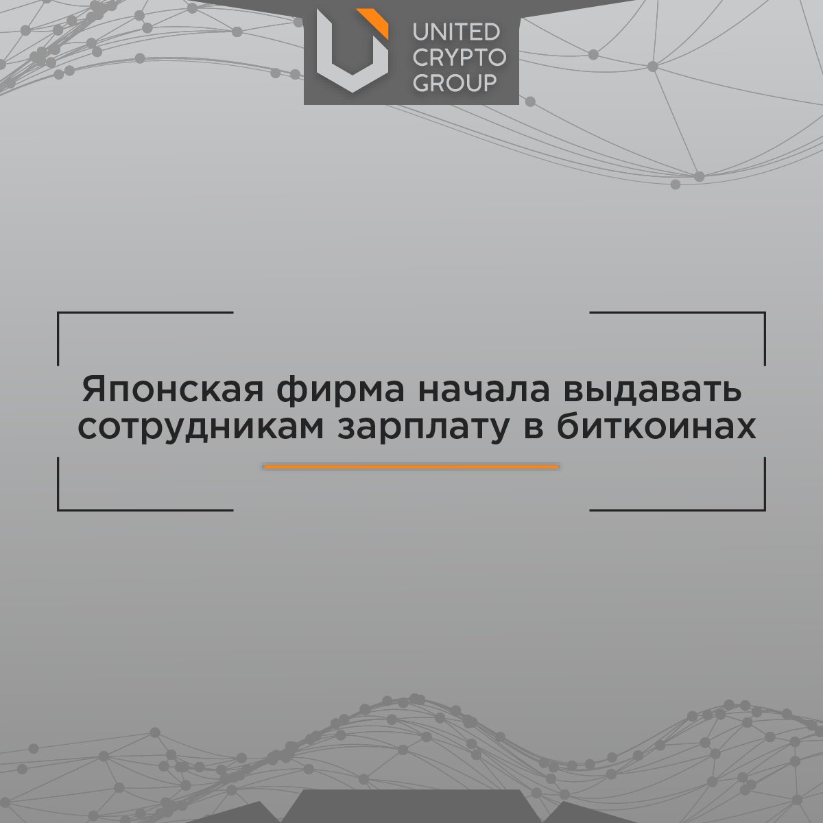 ucg_group's tweet photo. Японская фирма начала выдавать сотрудникам зарплату в биткоинах

Компания GMO Internet Group предложила своим сотрудникам возможность получать часть зарплаты в криптовалюте
Читать далее: https://t.co/NG6qHhDkqO
#UCG #news  #unitedcryptogroup #Japan #bitcoin #cryptocurrency https://t.co/vpQVATGfpD