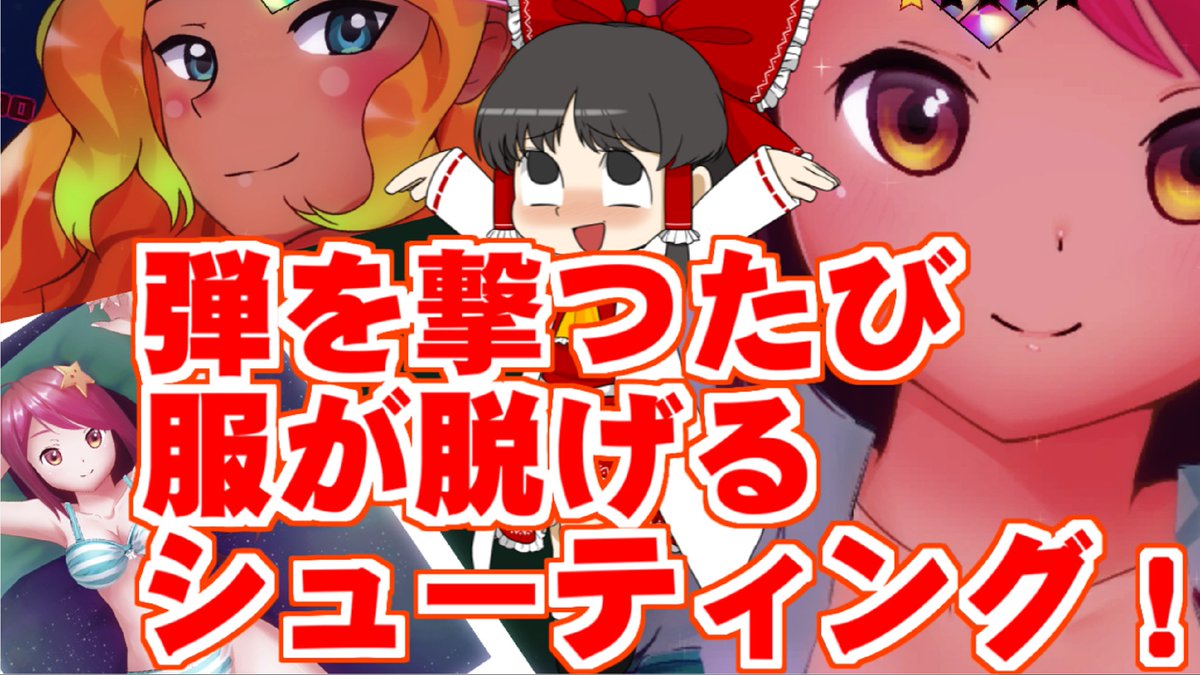 しう ゆくラボ Twitter પર 弾を撃つたびに服が破れちゃうシューティングゲームで遊んでみたよ このぺたんぬ 容赦せぬ ぽよんぬ 滅ぶべし T Co 3wgqprtorz