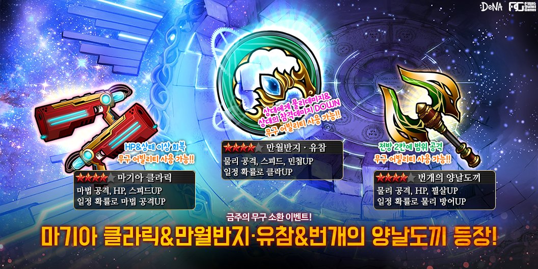 진리를 갈망하는 연금술사 여러분!

여러분의 유닛을 더욱 강력하게 만들어줄
강력한 무구들을 소환하실 수 있어요!

지금 바로 확인해 보세요!

#알케미스트 #누위알 #타가타메 #SRPG