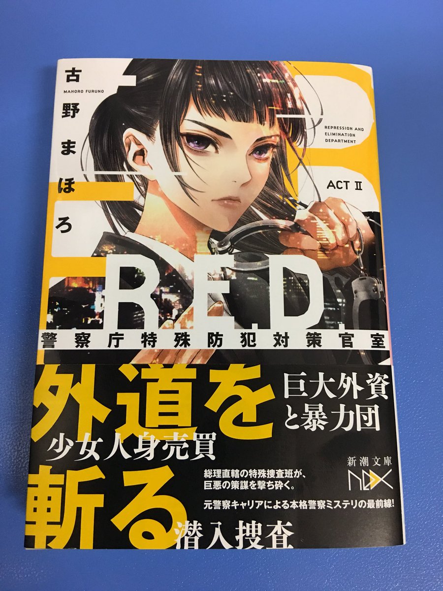 アマノ書店三方原店 Red 警察庁特殊防犯対策官室 Act 吉野まほろ 著 新潮文庫 総理直轄の特殊捜査班が 巨悪の策謀を打ち砕く 本警察キャリアによる本格警察ミステリの最前線 巨大外資企業の闇を暴く人身売買組織を殲滅せよ