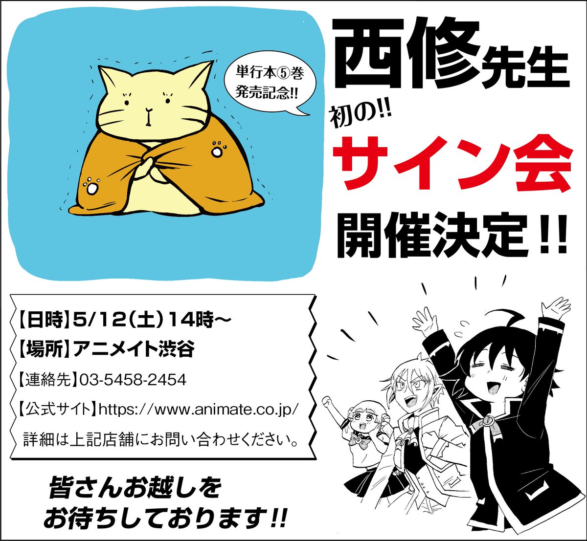 単行本⑤巻の発売を記念して西修先生初のサイン会を実施します! 【日時
