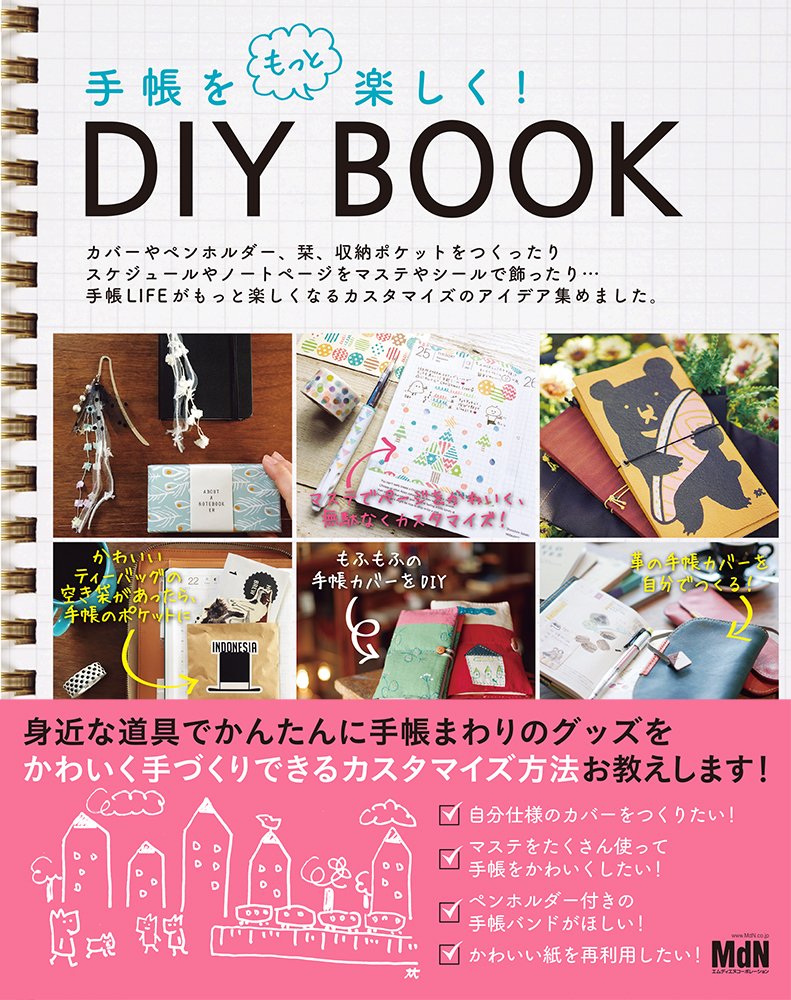 ishikak3's tweet photo. 新刊のご案内「手帳をもっと楽しく! DIY BOOK 」は、4月25日発売です！
https://t.co/MlLn7JGFJt 
お手にとっていただけましたら幸いです。
#手帳　＃カスタマイズ　＃DIY https://t.co/3xrKYRMA81