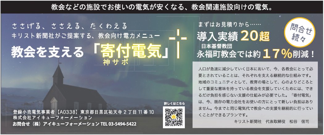 キリスト新聞 Kirishin Since1946 教会を継続的に支える 寄付電気 導入実績超 日本基督教団 永福町教会では電気代が17 安く抑えられました 電力自由化に伴う切り替えをご検討の方はぜひお問い合わせください 無料でお見積もりいたします