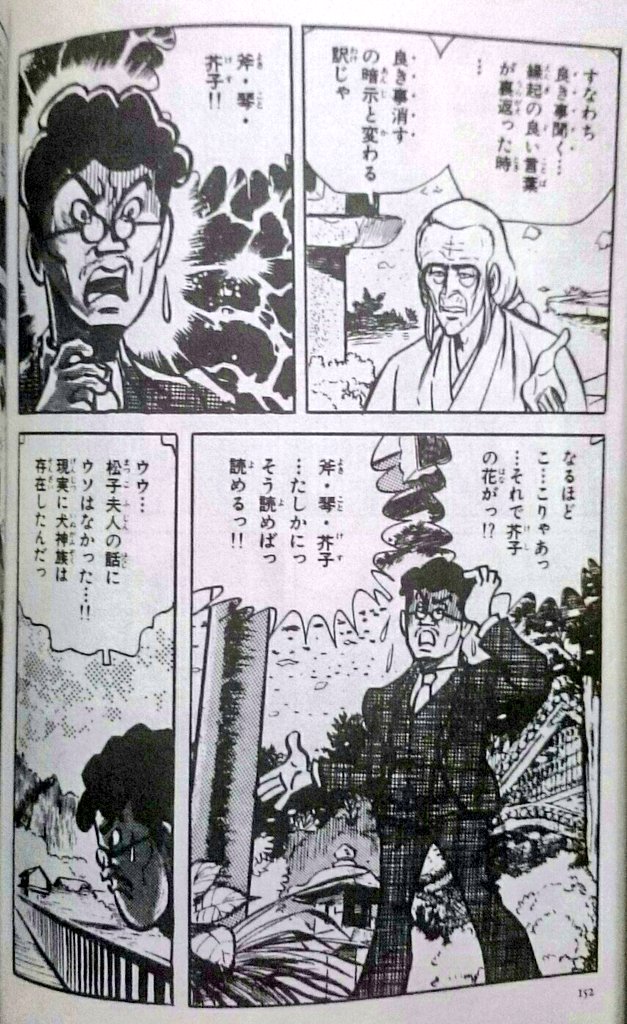 ミサキトージ つのだじろう版 犬神家の一族 もおもしろいよ