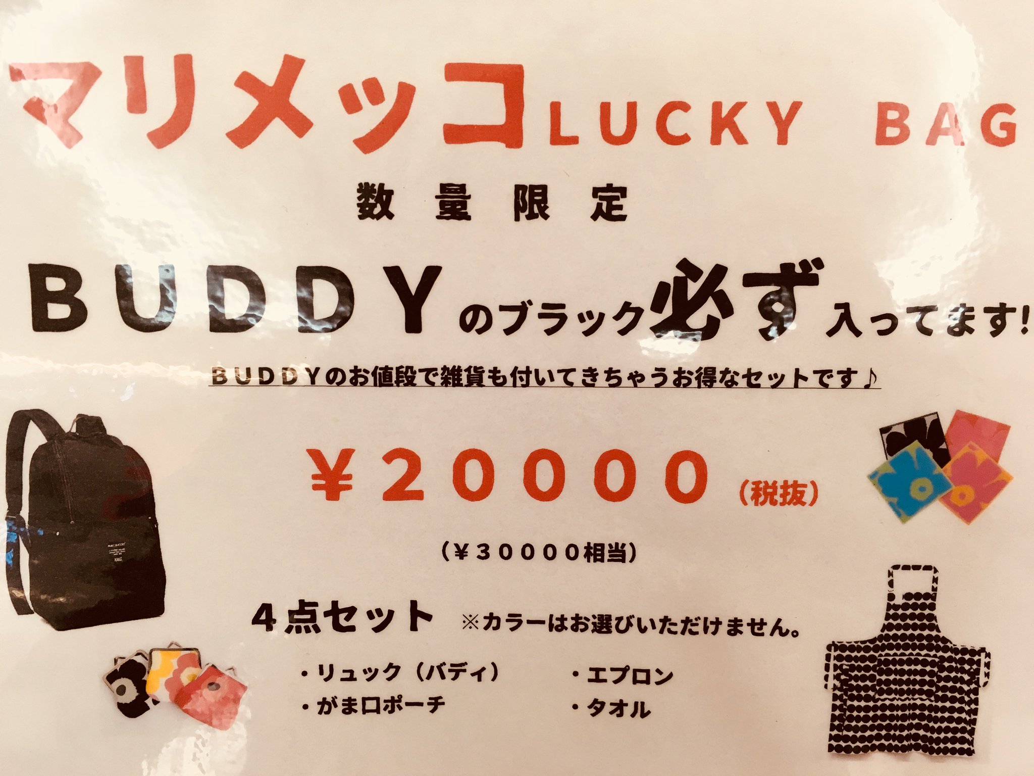 ニュースタイルイオンモール日吉津店 בטוויטר Marimekko Lucky Bag またまた登場です 今回はリュック エプロン がま口ポーチ タオルの4点 そして リュックはbuddyのブラックが入ってますのでかなりお得な内容です 前回の分 買い逃したという方もぜひ