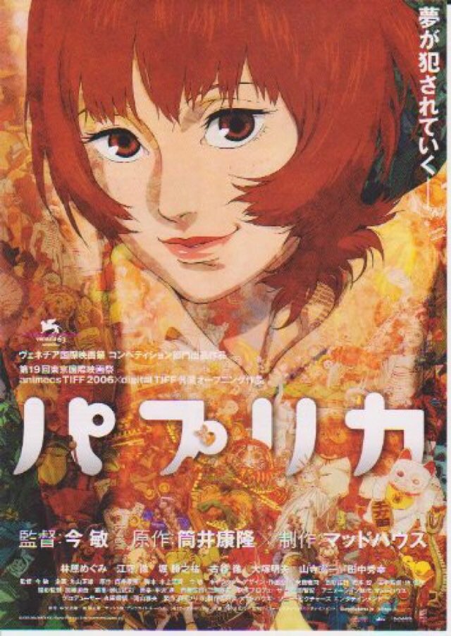 奏太 かなたいむ على تويتر パプリカ 今敏監督 このアニメをみた時 わりと衝撃だった 夢の世界をこんなにもリアルに描写できるものなんだと 夢の中で自分の世界なはずなのに 思い通りにならない あり得ないことが起こる 現実との境目がわからなくなる