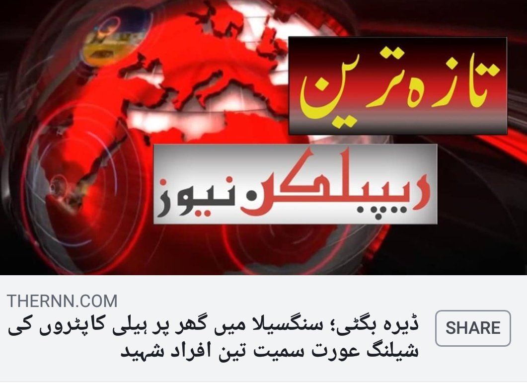 BalochRefugee's tweet photo. آبائی علاقے #DeraBugti بشمول مقبوضہ بلوچستان بھر میں پاکستانی آرمی آپریشن کی لپیٹ میں۔
افغانستان میں بین القوامی اداروں کی عدم توجہی
جائیں تو جائیں کہاں؟
Please help #Bugtirefugees 
@UN @Refugees @amnesty @RefugeesChief @RedCrossLA @realDonaldTrump @PMOIndia https://t.co/XyYlwWYNIy