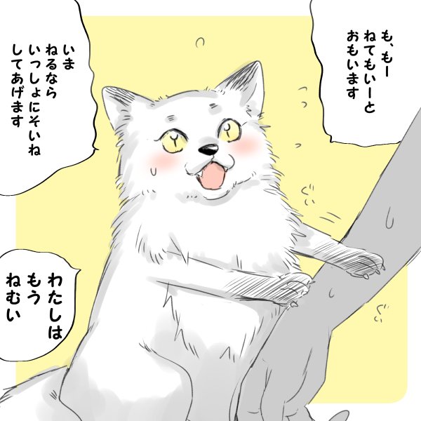 【創作】やることまだあるのに寝よって誘ってくる狐　#きつね美女とぶこつ猟師 