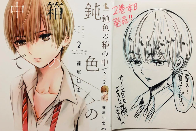 LINE漫画で「鈍色の箱の中で」23話が更新されました。そして本日コミックス第2巻も発売です!28日のサイン会も是非よろしくお願い致します。23話→ https://t.co/oUgvIDiuPE
サイン会概要→ https://t.co/b8s6WReQa3 