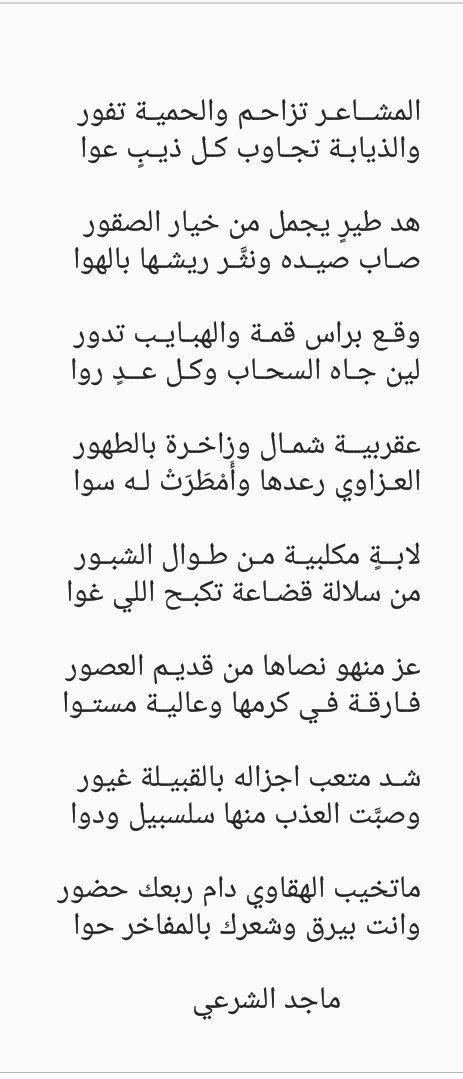 wq111wq's tweet photo. #شاعر_المليون_متعب_الشراري
لابــةٍ مكلبيـة مـن طـوال الشبـور
من سلالة قضـاعة تكبـح اللي غوا

عز منهو نصاها من قديـم العصور
فـارقـة في كرمها وعاليـة مستوا https://t.co/cLdJLRegVm