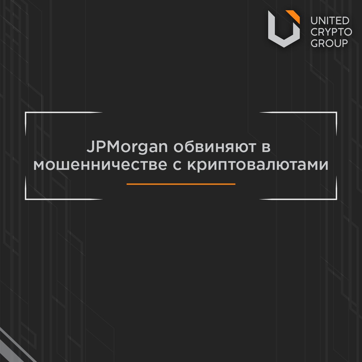 ucg_group's tweet photo. JPMorgan обвиняют в мошенничестве с криптовалютами

Некий Брэдли Такер из Айдахо требует от международного инвестиционного банка 1 млн долларов компенсации за незаконные поборы
Читать далее: https://t.co/zHqWtcK12x
#UCG #news #JPMorgan #bitcoin #cryptocurrency #exchange https://t.co/UoLyf57vff