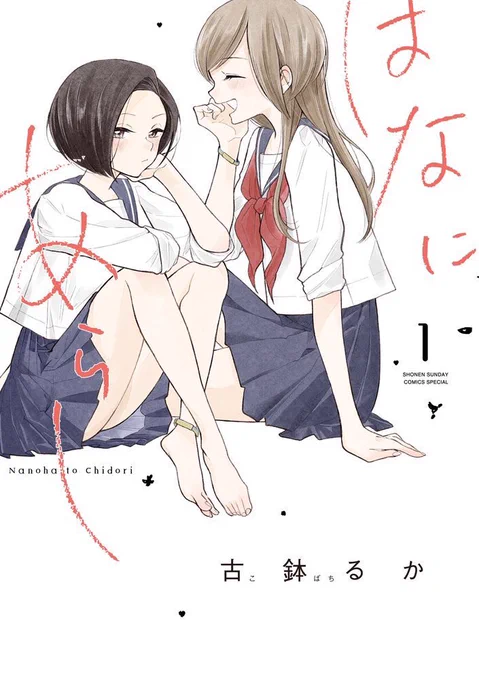 サンデーうぇぶりで連載中の、はなにあらし第1巻発売しました!みんなにナイショで百合百合イチャイチャするだけのマンガです!なれそめ なのは編も収録されてますよ〜!よろしくお願いいたします 