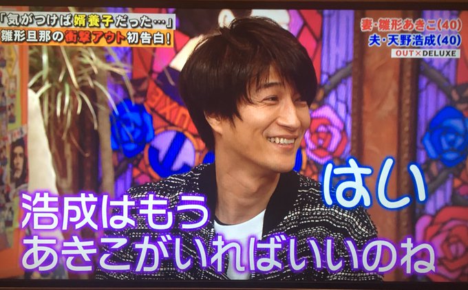 アウトデラックス 雛形あきこの夫 天野浩成さん 自分が婿養子だと知らなかった とド天然過ぎて視聴者大爆笑 まとめダネ