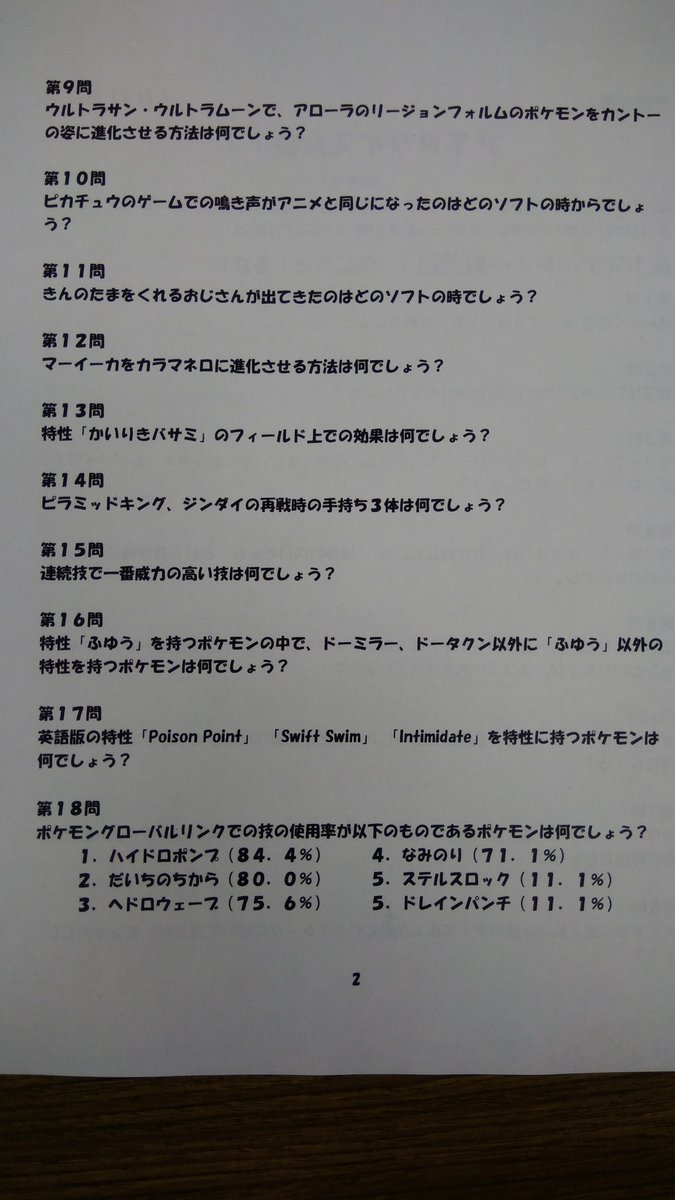 立命館衣笠ポケモンサークル Ptp Twitter પર こちらが本日のクイズ大会の問題になります 多答3は19個ではなくて個の間違いになります 答えは後ほど上げさせて頂きます