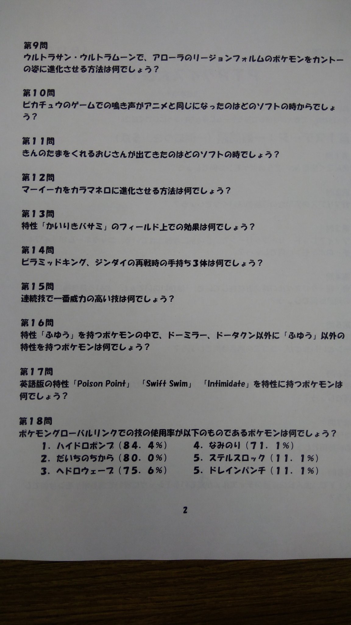 立命館衣笠ポケモンサークル Ptp こちらが本日のクイズ大会の問題になります 多答3は19個ではなくて個の間違いになります 答えは後ほど上げさせて頂きます T Co U2kzrx4pyv Twitter