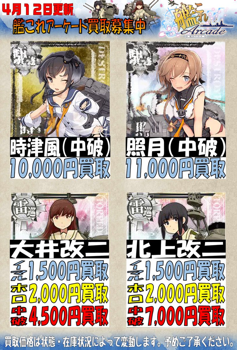 ドラゴンスター日本橋本店 בטוויטר 艦これアーケード Wanted更新です 北上改二 大井改二ノーマル 各 1500 時津風 中破 照月 中破 当店では甲勲章の有無での価格の増額は行っておりません ドラスタ 艦これアーケード ドラゴンスター日本橋本店 בטוויטר 艦これアーケード Wanted更新です 北上改二 大井改二ノーマル 各 1500 時津風 中破 照月 中破 当店では甲勲章の有無での価格の増額は行っておりません ドラスタ 艦これアーケード
