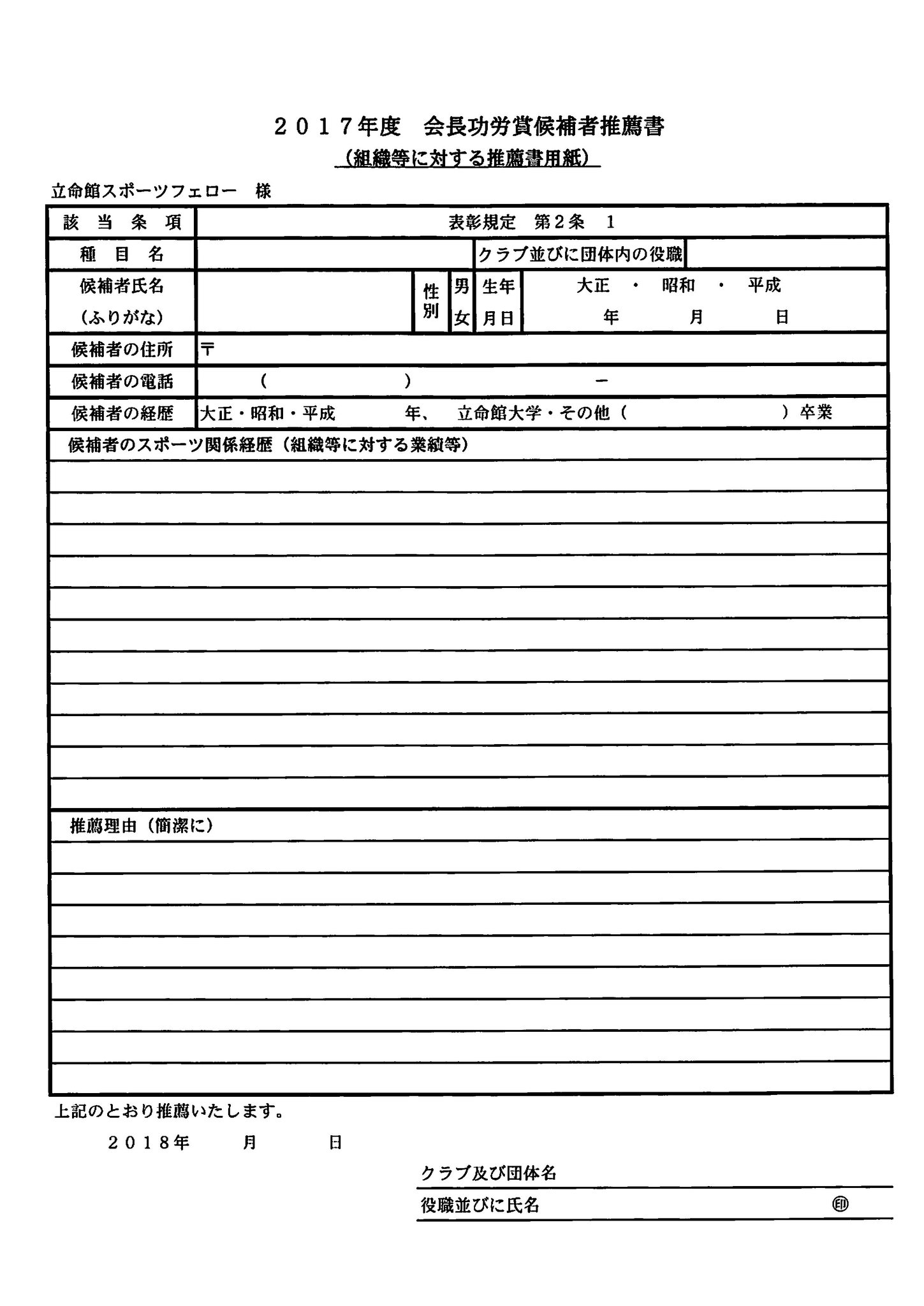 立命館スポーツフェロー 17年度立命館スポーツフェロー会長功労賞の推薦について 依頼 提出期限は４月30日 月 必着です 詳細は添付写真をご覧ください ５枚ありますので １枚は別にツイートします