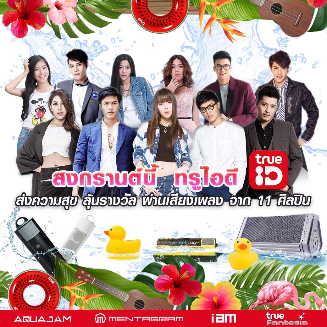 true_fantasia's tweet photo. สงกรานต์นี้ เตรียมตัวพบกับ "Playlist เพลงที่ใช่ แนวที่ชอบ" ของพวกเรา ที่ TRUE ID งานนี้ต้องบอกว่ามาพร้อมกับของรางวัลมากมายจาก Aquajam ติดตามรายละเอียดเพิ่มเติมทาง Facebook เพจ TrueID  #TrueID #Aquajam #TrueFantasia #IAM https://t.co/YFf3szkTc7