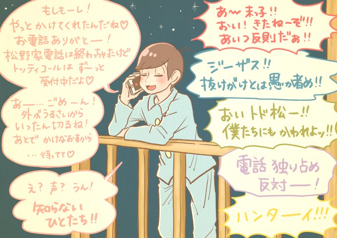 松野家電話のtwitterイラスト検索結果 松野家電話のtwitterイラスト検索結果
