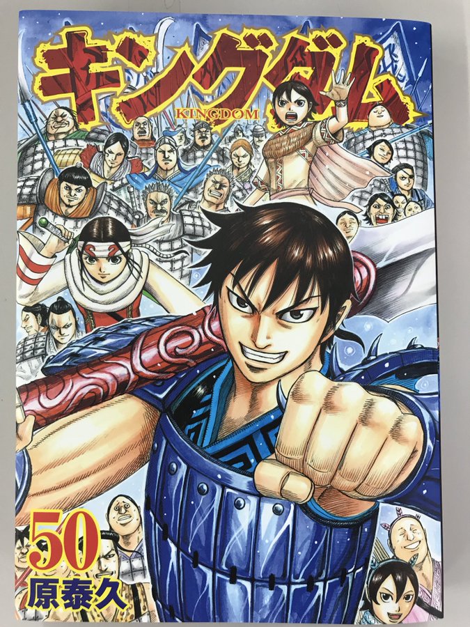 キングダム最新刊50巻発売日や見所 表紙ネタバレ いち ゲーム好きブログ