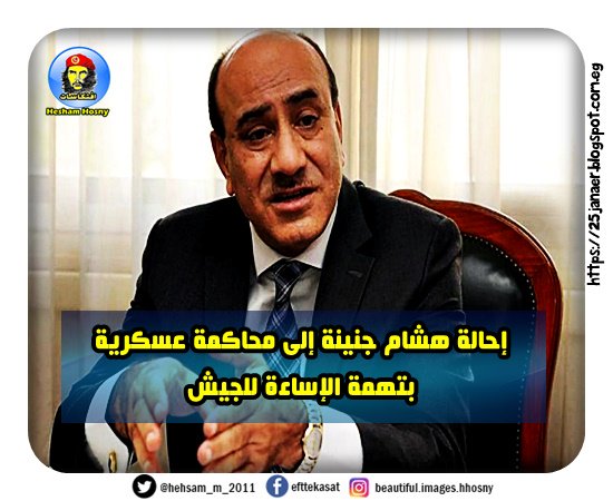 بالتفاصيل : إحالة هشام جنينة إلى محاكمة عسكرية بتهمة الإساءة للجيش