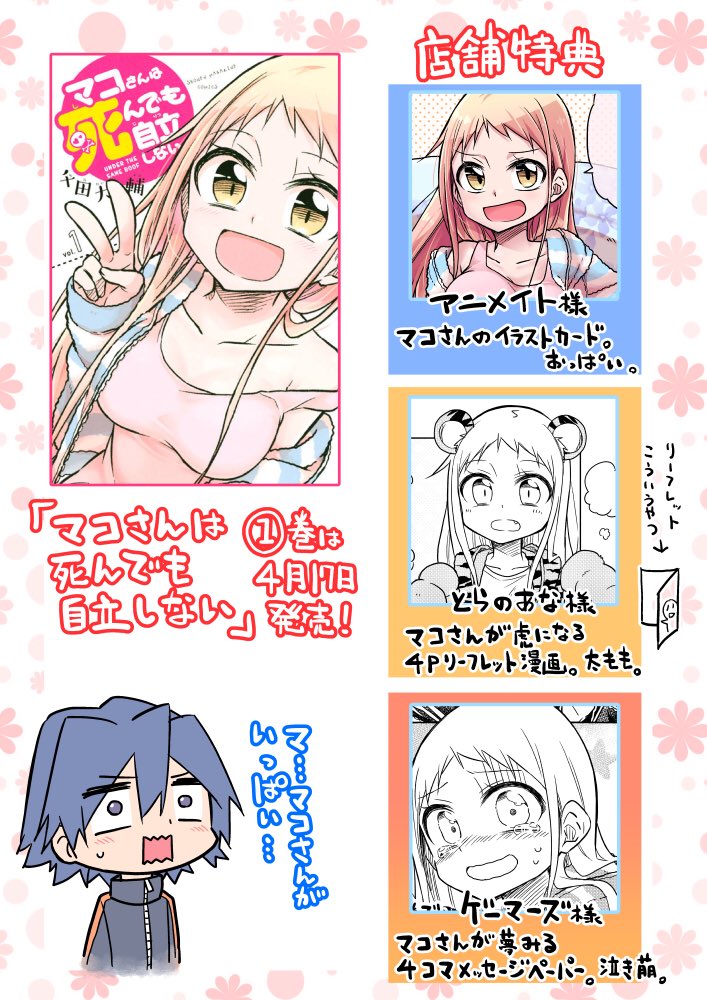 「マコさんは死んでも自立しない」①巻の店舗特典まとめました!
特典が付くのは
アニメイト様、とらのあな様、ゲーマーズ様の三店舗です
ぜひよろしくお願いします〜!(*'ω`*)