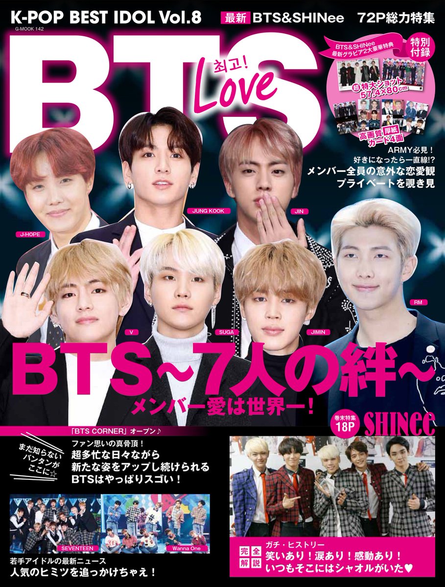 ট ইট র 豆 ᴮᴱ Magazine K Pop Best Idol Vol 8 4月26日発売 表紙 特集 Bts 防弾少年団 総力特集号72p 特別付録 最新グラビア2大豪華特典 超特大ショット 高画質カード4面 Bts 7人の絆 メンバー愛は世界一 メンバー全員の意外