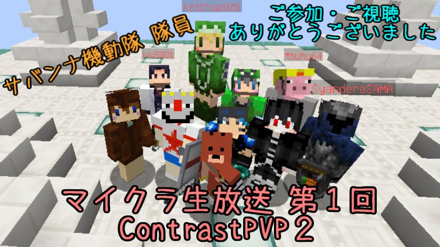 サバンナ機動隊 今日は生放送のご視聴ありがとうございました たくさんのコメント スパチャありがとうございます 参加してくれた方々もありがとうございます みんなうまくてビビりました w またなんかしらの形でマイクラ生放送したいと思いますので サバンナ機動隊 今日は生放送のご視聴ありがとうございました たくさんのコメント スパチャありがとうございます 参加してくれた方々もありがとうございます みんなうまくてビビりました w またなんかしらの形でマイクラ生放送したいと思いますので